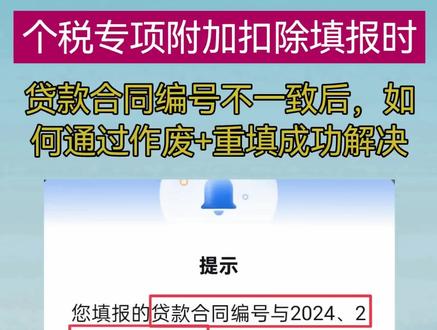 贷款合同编号与其他年度不一致,修改无法解决。试试作废+重新填报,一招帮你搞定。#个税 #个税汇算清缴 #专项附加 #万粉扶持计划 #流量扶持