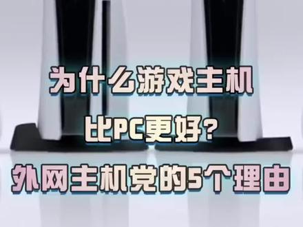 游戏主机和PC哪个更好呢?我们要选择哪个更合适呢?#ps4 #ps5 #索尼 #知识分享 #游戏厅 @DOU+小助手
