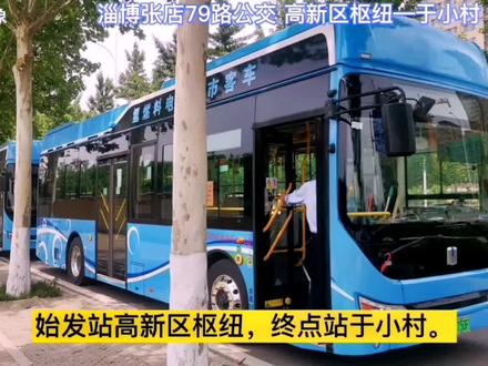 第一视角全程体验淄博张店79路公交车全程,途经花山公园淄博市图书馆。#淄博#公交#我的头号惊喜