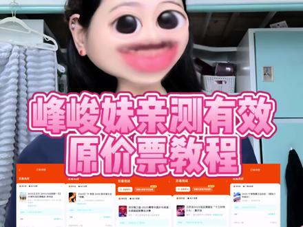 闺蜜们要的原价票教程来也#抢票攻略 #追星 #精神状态belike #创作者中心 #真实生活分享计划