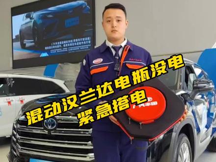 混动汉兰达电瓶没电了怎么办?#广汽丰田智能电混双擎 #抖音汽车 #每天一个用车知识 #dou是好车 #带你懂车