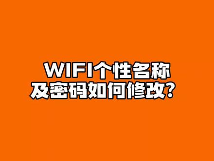 只需简单三步就可以修改WIFI名称和密码啦✔#湛江广电网络#广电小妙招#小妙招#WIFI密码