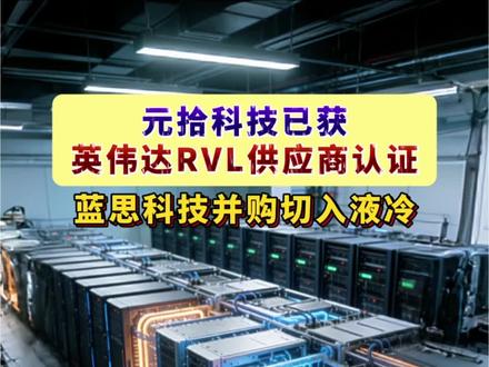 据“界面新闻”12月11日报道,记者在英伟达供应链系统中发现,元拾科技已获得英伟达RVL(Reference Vendor List,参考供应商清单)认证。RVL主要面向服务器机柜及液冷系统等关键结构件供应商,用于评估其可靠性、工艺水平与系统集成能力。
而在此前一天,蓝思科技公告称,拟战略收购裴美高国际有限公司100%股权,随之取得元拾科技95.11645%股权。蓝思科技指出,通过本次收购,公司将快速获得国内外特定客户服务器机柜业务(包括但不限于机架、滑轨、托盘、Busbar、其他组件)的成熟技术与客户认证,以及先进液冷散热系统集成能力。
#元拾科技 #服务器机柜 #蓝思科技 #液冷