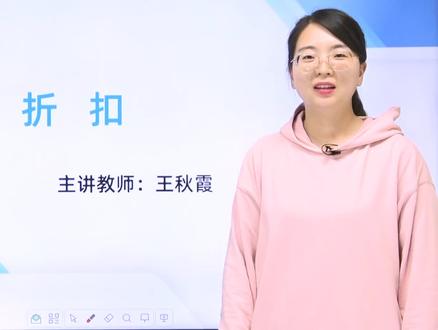 六年级下册 第二单元 折扣