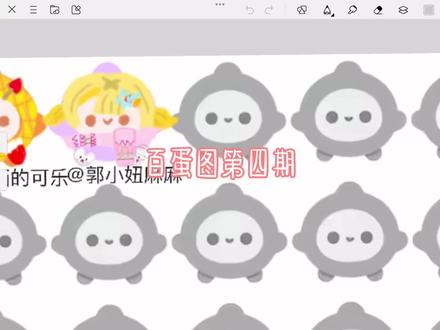 百蛋图第四期驾到! 今天画了四个蛋,嘿嘿#蛋仔派对 #百蛋图 #画画