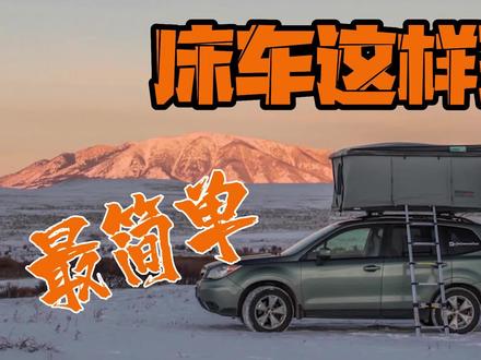 床车旅行怎么更简单更省钱床车改装不走弯路 #房车旅行 #床车自驾 #床车改装 #车顶帐篷 #车顶行李架改装