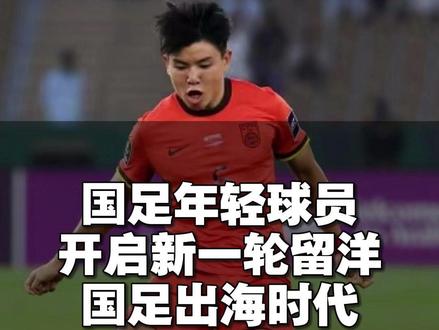 国足新一代球员留洋,能否开启出海时代 #国足 #留洋球员 徐彬、王博豪、魏祥鑫领衔中国足球留洋新生代,远赴海外淬炼实力,成为国足出海时代的核心后备力量。#u23国足 #u17国足