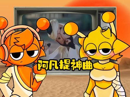 阿凡提魔性神曲 #阿凡提 #节奏盒子 #sprunki #致敬经典