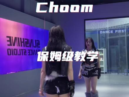 新歌跳一个#babymonster#choom舞蹈#kpop舞蹈 #分解教学 #choom舞蹈挑战