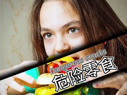 十种危害孩子健康的零食(上)#寻找1000位科普达人 #每天跟我涨知识 #科普一下 #零食