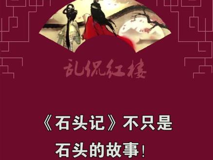 #乱侃红楼 #石头记 的作者不只一块整篇都在努力暗示。