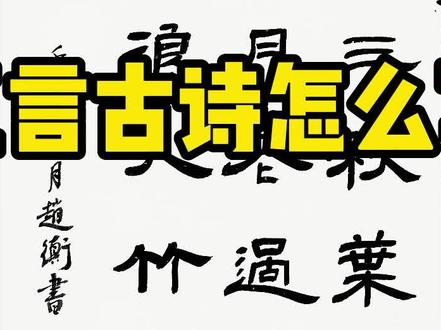 五言古诗应该这样写#写字是一种生活 #每天一首古诗词 #每天坚持练字 #练字静心 #书法
