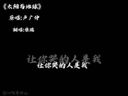 #太阳与地球
#卢广仲
#桂瑞99
我剪了这么久不火,我哭死😭😭
帮忙点点赞,谢谢!🥺🥺