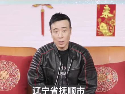 于和伟话说家乡抚顺#于和伟 #东北人 #抚顺 #文化 #旅游