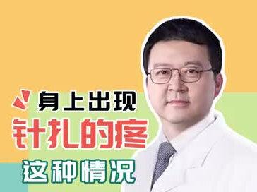 身上出现针扎一样的痛,正常吗?#健康科普 #针刺痛 @首都医科大学宣武医院