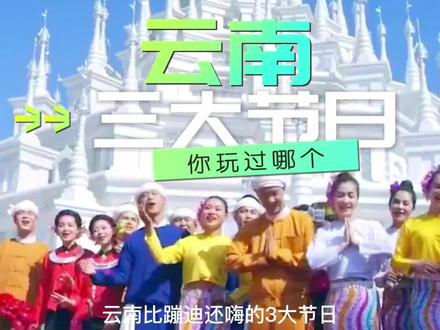 来云南一定要体验这三个民族节日,感受少数民族的风土人情#云南少数民族风情歌舞 #来云南一定要去这个地方 #旅行推荐官 #民族特色民族文化 #没有人能拒绝西双版纳 #关注我带你去旅行