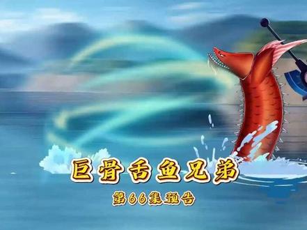 66集预告 就是地球毁灭也不能阻止钓鱼佬!#钓鱼动画 #钓鱼人就是这么疯狂 #钓鱼的乐趣只有钓鱼人懂 #巨骨舌鱼 #狗鱼