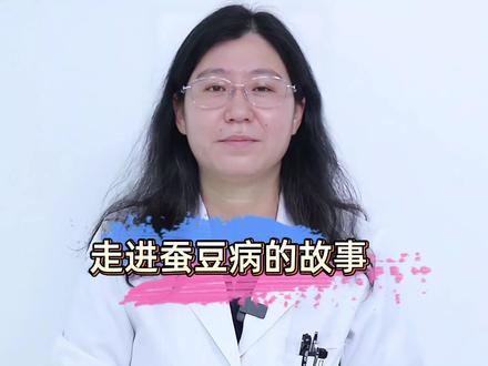 走进蚕豆病的故事 #健康科普