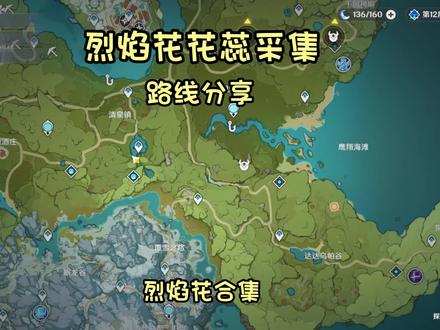 原神烈焰花花蕊采集路线分享#原神 #原神创作者激励计划 #原神的日常 #原神萌新 #游戏日常 #原神整活 #原来你也玩原神 @DOU+小助手