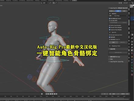 Blender最新汉化版,一键智能角色骨骼绑定 #Blender #Blender插件 #骨骼绑定 #3D动画