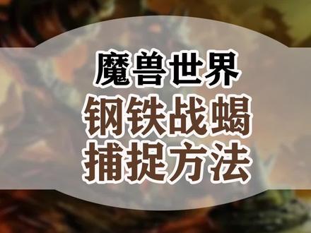 奥格boss钢铁战蝎捕捉方式!猎人真香! #魔兽世界 #小软的游戏资讯