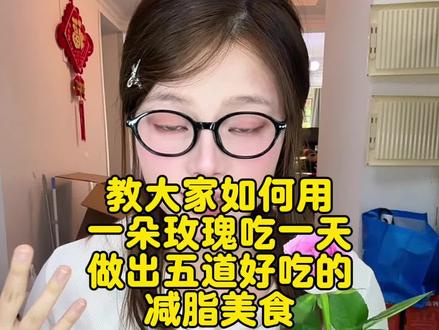 如何只用一朵玫瑰做出五道菜,吃一整天