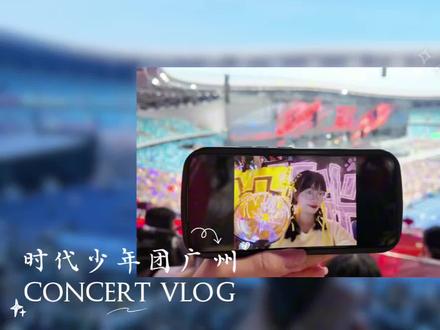 2026.5.1-5.2第一次看时团演唱会 🍿前来赴宴🍿#时代少年团广州演唱会 #时代少年团 #演唱会是一个巨大的乌托邦 @DOU+小助手 #dou上热门