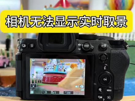 尼康相机无法显示实时取景解决办法!
#尼康 #相机 #实时取景 #新手学摄影入门教程 #相机店