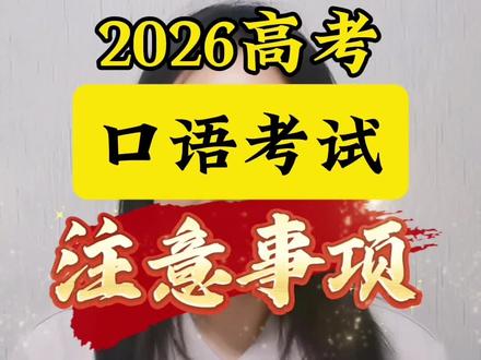 2026年高考,口语考试注意事项!#高考 #山西高考 #口语考试 #志愿填报 #高三家长必看