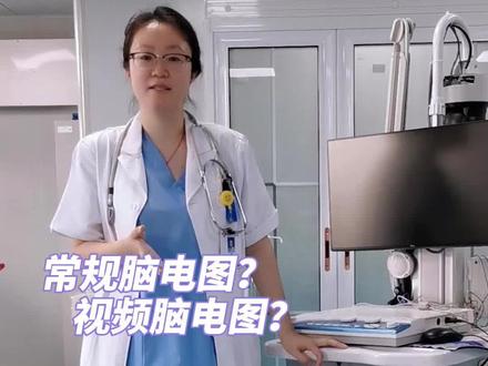 视频脑电图和常规脑电图有什么区别?#健康科普#脑电图检查