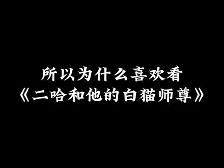 所以为什么喜欢看#二哈和他的白猫师尊 #海棠微雨共归途 #墨燃 #楚晚宁