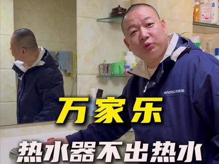 燃气热水器不出热水?别慌,立马上门,轻松搞定#真实生活分享计划#厨电小知识#十亿流量扶持计划 #靠谱商家