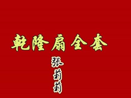 《乾隆扇》全套演示#传统文化