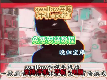 《晚归宝库》吞噬swallow游戏免费下载教程,吞噬swallow游戏在哪里下载,吞噬swallow游戏怎么下载,吞噬swallow游戏下载入口,吞噬swallow游戏在哪下#吞噬swallow #吞噬swallow游戏 #吞噬swallow游戏下载 #吞噬swallow下载 #吞噬swallow游戏怎么下载
