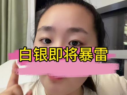 白银即将暴雷#贵金属 #黄金#白银 #吐真言 #水贝