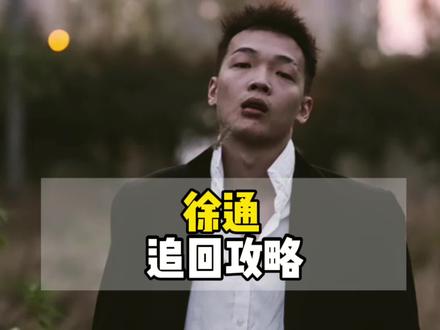 徐通怎么做才能追回瑶瑶#徐通 #瑶瑶