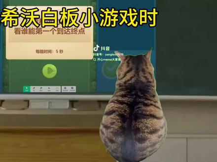 希沃白板小游戏,你们有这样经历过吗?