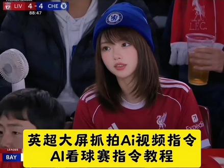 英超第一视角是如何拍的,拜仁球赛ai指令,英超观众席ai,看球被拍下来的明星,看球被拍下来了,看球赛被拍到,足球ai特效一键生成,欧冠现场抓拍教程,双红会宣宣抓拍,英超,利物浦将对阵切尔西,英超抓拍模板 ai球赛指令,ai看球赛,ai球赛抓拍,球场ai,英超ai,英超抓拍模板 英超ai抓拍制作教程 英超ai抓拍足球比赛制作教程 足球比赛ai指令入口 英超比赛ai指令入口 英超ai抓拍 足球比赛ai制作教程 英超第一视角ai制作教程 英超抓拍prompt入口英超抓拍prompt指令入口 英超抓拍教程 韩国棒球比赛ai制作教程 韩国棒球比赛ai 棒球比赛ai制作教程 英超抓拍教程 英超ai抓拍 足球比赛ai教程 英超ai抓拍制作教程 英超ai抓拍足球比赛制作教程 足球比赛ai指令入口 英超比赛ai指令入口 英超ai抓拍 足球比赛ai制作教程 英超第一视角ai制作教程 英超抓拍prompt入口英超抓拍prompt指令入口 英超抓拍教程 韩国棒球比赛ai制作教程 韩国棒球比赛ai 棒球比赛ai制作教程 足球抓拍图制作
#英超抓拍ai模板 #即梦AI #seedance2 #AI分身戏精大赛#我的AI分身杀疯了