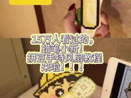 蜡笔小新手持风扇教程 拼豆届又出新活啦!!!拼豆实用主义狂喜!
没有想到我这个小创意能被这么多人喜欢!
大家可以自行diy,在各种拼豆下加一个手柄都可以变成手持风扇!宝宝们按装好之后记得把扇叶掰一下风力会更大哦!!!
蜡笔小新图纸:@着迷~
懒羊羊图纸:@猪猪牛奶浴(拼豆版一天只接两稿)
#欢迎进入我的手工世界 #抖音第0届拼豆大赛 #蜡笔小新拼豆 #拼豆实用 #拼豆教程