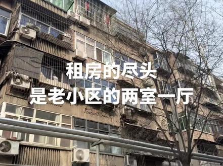 千禧年的老小区又是谁的家#老小区#西安租房#热门
