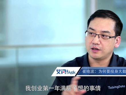 艾问·崔晓波:用数据说话,直面互联网真相