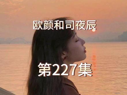 #每天更新故事#热门故事 ##欧颜和司夜辰## #番茄小说#