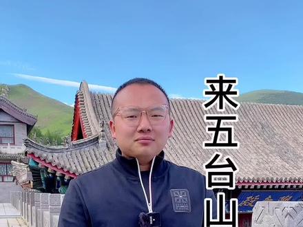 来五台山,您知道先去哪里了吗?#旅游 #五台山仁义