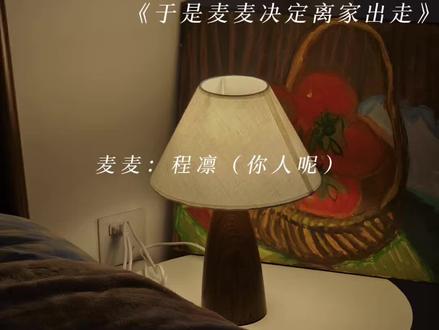 麦麦你快急死程凛了! #于是麦麦决定离家出走 #程凛麦麦