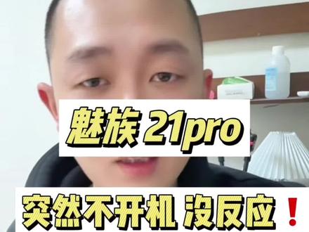 粉丝的魅族21正常使用下突然不开机没反应!骁龙8G3没想到也会出问题。#魅族21 #手机维修 #寄修手机