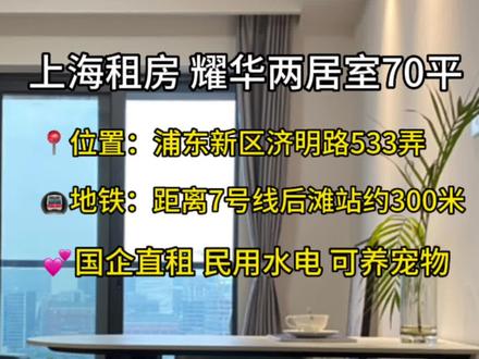 #地点清单流量大赛
上海租房|耀华两居室政府保租房💕
国企直租 可养宠物 可办居住证 可提公积金 拎包入住
📍位置:浦东新区济明路533弄
🚇地铁:距离7号线后滩站约300米
🚌公交:两公里内5条轨交线路,6,7,8,11,13号线
🛒商圈:20分钟生活圈覆盖:新天地、静安寺、徐家汇、陆家嘴等商圈
⏳租期:一年起租,最长可签三年,涨幅不超过5%,押一付三
💓优势:
1️⃣国企房东,长久租期,稳定租金
2️⃣民用水电,可办居住证,可提公积金
3️⃣可养宠物,全装全配,拎包入住
🧩【周边配套】
🏬商业:环球都会广场、环通商业广场、联华超市、浦东商场
🏥医疗:上海市第一妇婴保健院浦东分院、上海中医药大学附属龙华医院(浦东分院)
🏫教育:民办协和双语学校、民办惠立学校、上海惠灵顿国际学校、洪山中学
休闲:世博文化公园、国际马术中心、耀🕌华滨江绿地、前滩休闲公园、济阳公园#无中介费租房 #实景拍摄带你看房 #上海
