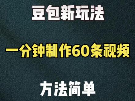 豆包新玩法,1分钟生成60条视频 #Ai#剪辑教程#视频剪辑#干货