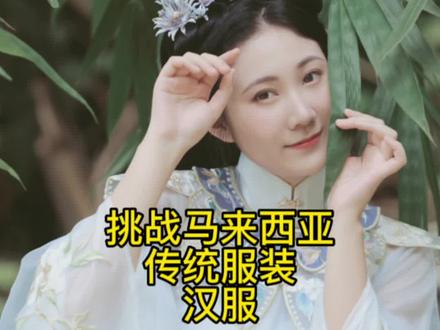 挑战马来西亚传统服装之华人汉服来啦,现在越来越多大马华人加入了复兴汉服文化的队伍当中,看到本民族的文化在大马如此受欢迎,真的是超开心呀!#汉服在国外 #马来西亚 #汉服和世界文化的碰撞 #记录我的海外生活 #马来西亚留学