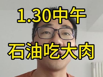 1.30日中午,前几天申的石油到了,吃一口大肉。今天有4个可以考虑。#理财 #投资 #ETF #白银#石油