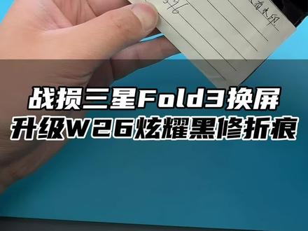 战损机修复全程 三星Fold3修折痕 换小屏 改26外观 #折叠屏维修#心系天下#手机改装#三星折叠@抖音小助手